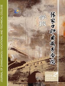 张家口职业技术学院学报期刊
